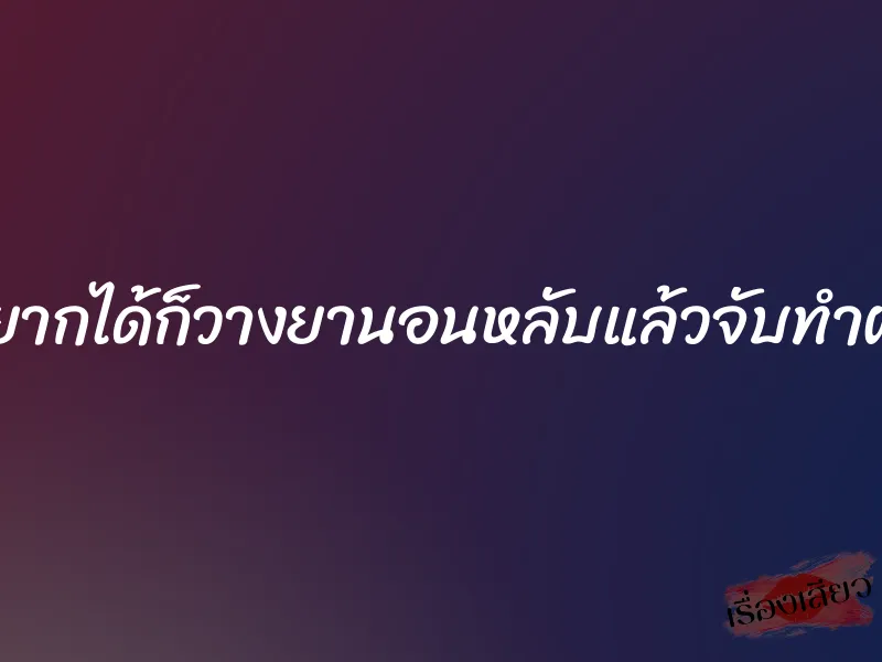 อยากได้ก็วางยานอนหลับแล้วจับทำผัว 1 อยากได้ก็วางยานอนหลับแล้วจับทำผัว