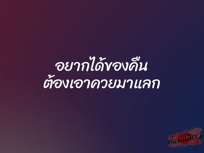 อยากได้ของคืน ต้องเอาควยมาแลก 1 อยากได้ของคืน ต้องเอาควยมาแลก