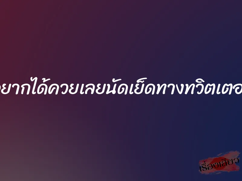 อยากได้ควยเลยนัดเย็ดทางทวิตเตอร์ 9 อยากได้ควยเลยนัดเย็ดทางทวิตเตอร์
