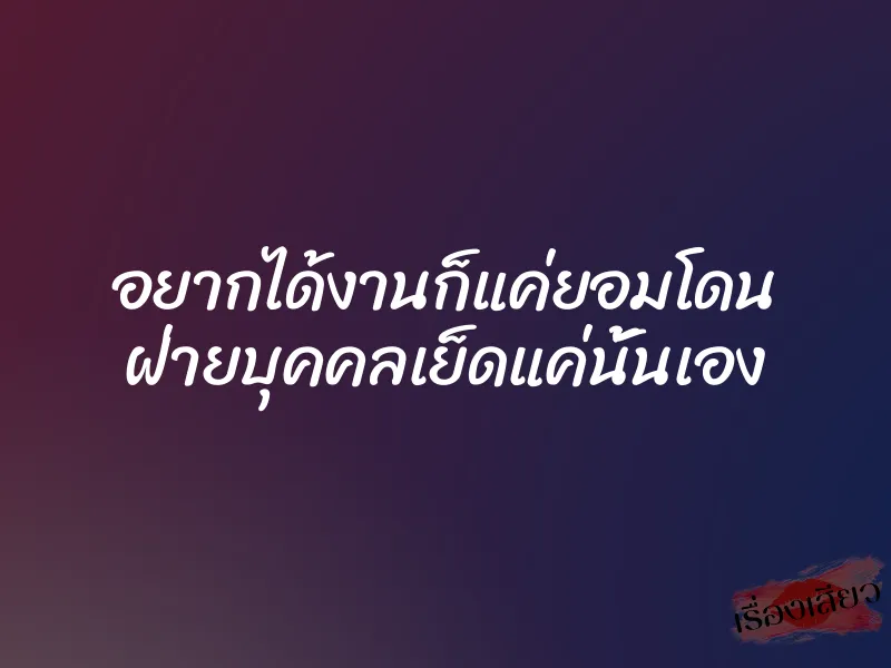 อยากได้งานก็แค่ยอมโดน ฝ่ายบุคคลเย็ดแค่นั้นเอง 1 อยากได้งานก็แค่ยอมโดน ฝ่ายบุคคลเย็ดแค่นั้นเอง
