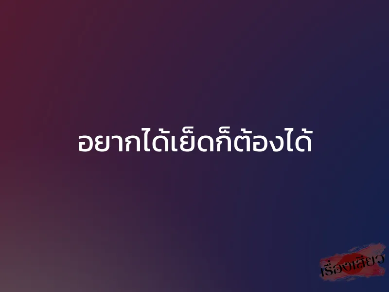 อยากได้เย็ดก็ต้องได้ 1 อยากได้เย็ดก็ต้องได้