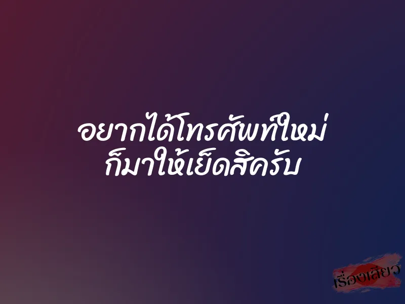 อยากได้โทรศัพท์ใหม่ ก็มาให้เย็ดสิครับ 1 อยากได้โทรศัพท์ใหม่ ก็มาให้เย็ดสิครับ