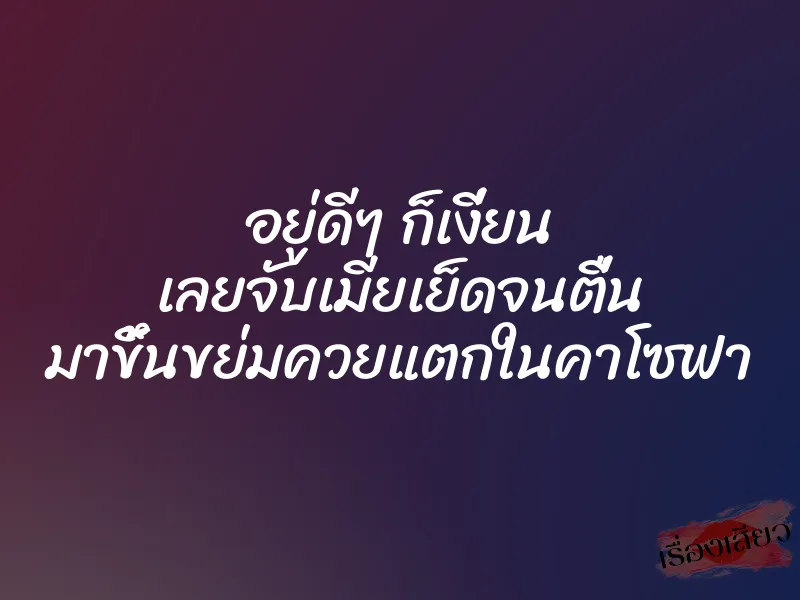 อยู่ดีๆ ก็เงี่ยน เลยจับเมียเย็ดจนตื่น มาขึ้นขย่มควยแตกในคาโซฟา 1 อยู่ดีๆ ก็เงี่ยน เลยจับเมียเย็ดจนตื่น มาขึ้นขย่มควยแตกในคาโซฟา