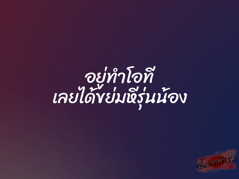 อยู่ทำโอที เลยได้ขย่มหีรุ่นน้อง 1 อยู่ทำโอที เลยได้ขย่มหีรุ่นน้อง