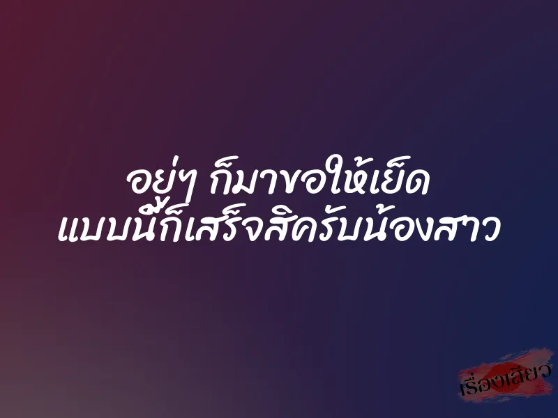 อยู่ๆ ก็มาขอให้เย็ด แบบนี้ก็เสร็จสิครับน้องสาว 1 อยู่ๆ ก็มาขอให้เย็ด แบบนี้ก็เสร็จสิครับน้องสาว