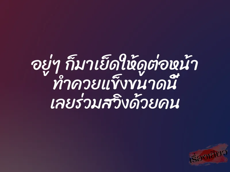 อยู่ๆ ก็มาเย็ดให้ดูต่อหน้า ทำควยแข็งขนาดนี้ เลยร่วมสวิงด้วยคน 1 อยู่ๆ ก็มาเย็ดให้ดูต่อหน้า ทำควยแข็งขนาดนี้ เลยร่วมสวิงด้วยคน