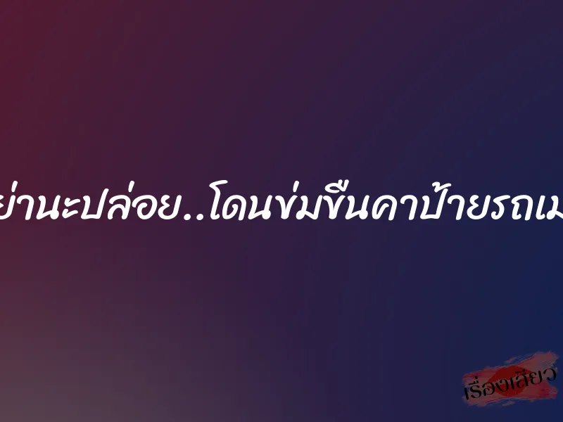 อย่านะปล่อย..โดนข่มขืนคาป้ายรถเมล์ 9 อย่านะปล่อย..โดนข่มขืนคาป้ายรถเมล์
