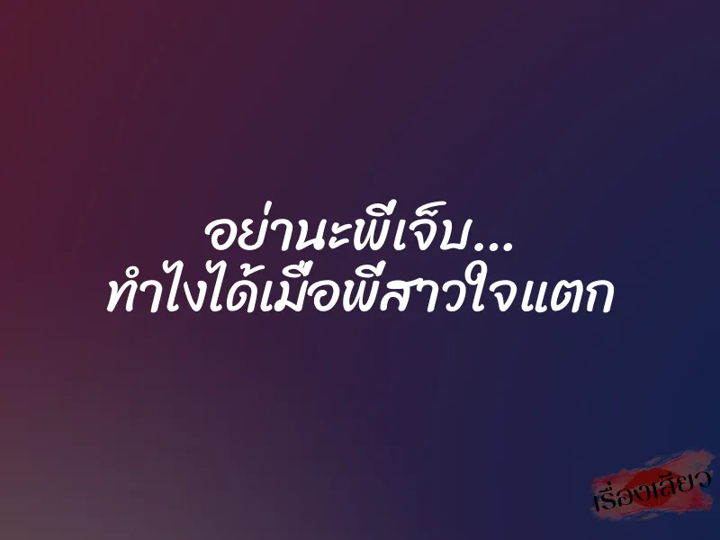 อย่านะพี่เจ็บ… ทำไงได้เมื่อพี่สาวใจแตก 1 อย่านะพี่เจ็บ… ทำไงได้เมื่อพี่สาวใจแตก