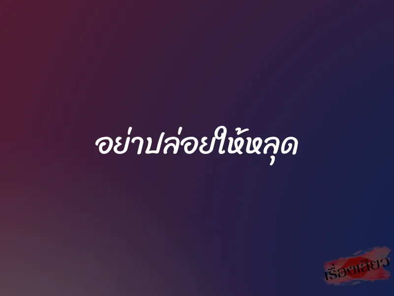 อย่าปล่อยให้หลุด 1 อย่าปล่อยให้หลุด