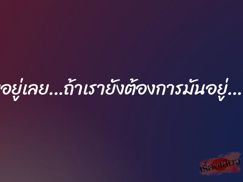“อย่ามัวแต่อายอยู่เลย…ถ้าเรายังต้องการมันอยู่…”ชายขายบริการ 4 “อย่ามัวแต่อายอยู่เลย…ถ้าเรายังต้องการมันอยู่…”ชายขายบริการ