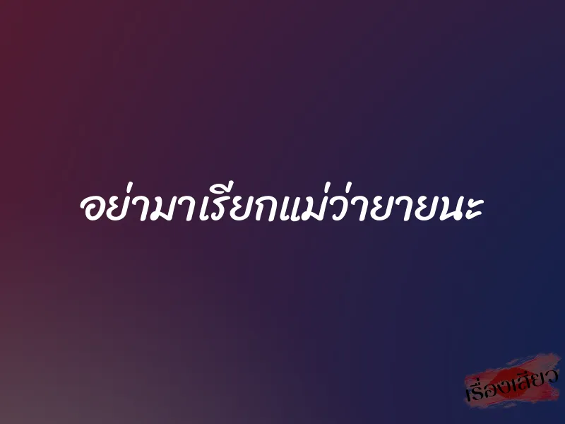 อย่ามาเรียกแม่ว่ายายนะ 1 อย่ามาเรียกแม่ว่ายายนะ