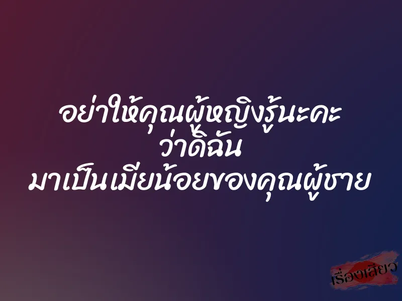 อย่าให้คุณผู้หญิงรู้นะคะ ว่าดิฉัน มาเป็นเมียน้อยของคุณผู้ชาย 3 อย่าให้คุณผู้หญิงรู้นะคะ ว่าดิฉัน มาเป็นเมียน้อยของคุณผู้ชาย