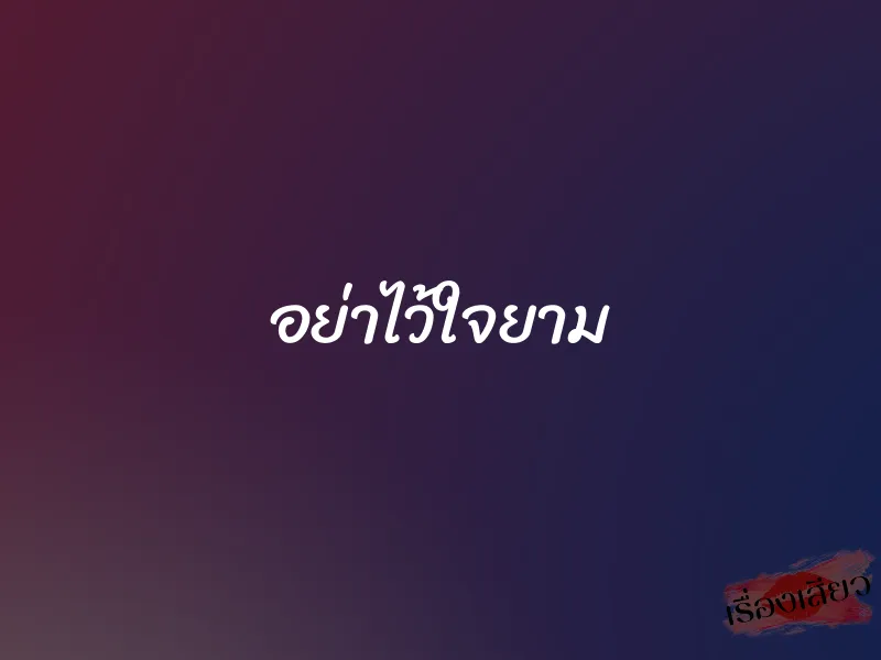 อย่าไว้ใจยาม 1 อย่าไว้ใจยาม