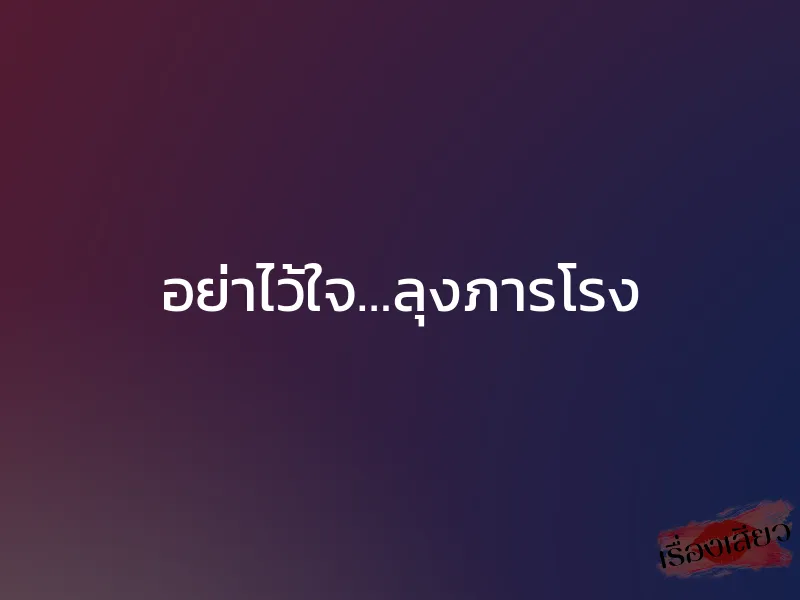 อย่าไว้ใจ…ลุงภารโรง 1 อย่าไว้ใจ…ลุงภารโรง