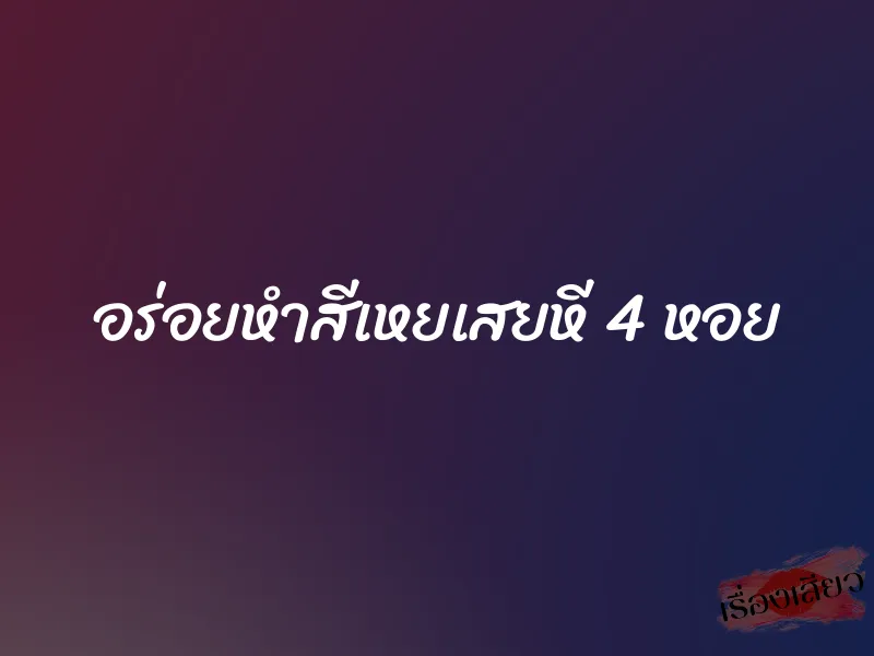 อร่อยหำสีเหยเสยหี 4 หอย 1 อร่อยหำสีเหยเสยหี 4 หอย
