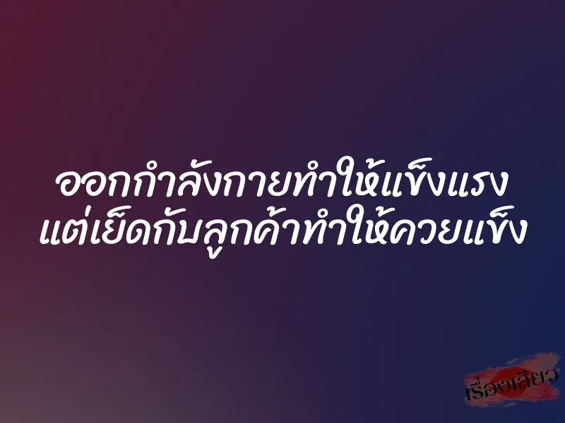 ออกกำลังกายทำให้แข็งแรง แต่เย็ดกับลูกค้าทำให้ควยแข็ง 1 ออกกำลังกายทำให้แข็งแรง แต่เย็ดกับลูกค้าทำให้ควยแข็ง
