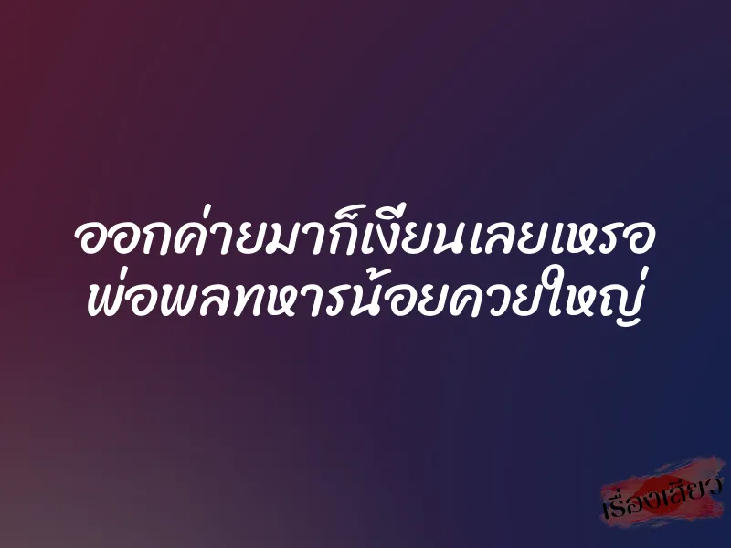 ออกค่ายมาก็เงี่ยนเลยเหรอ พ่อพลทหารน้อยควยใหญ่ 1 ออกค่ายมาก็เงี่ยนเลยเหรอ พ่อพลทหารน้อยควยใหญ่