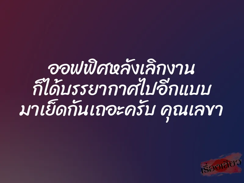 ออฟฟิศหลังเลิกงาน ก็ได้บรรยากาศไปอีกแบบ มาเย็ดกันเถอะครับ คุณเลขา 1 ออฟฟิศหลังเลิกงาน ก็ได้บรรยากาศไปอีกแบบ มาเย็ดกันเถอะครับ คุณเลขา