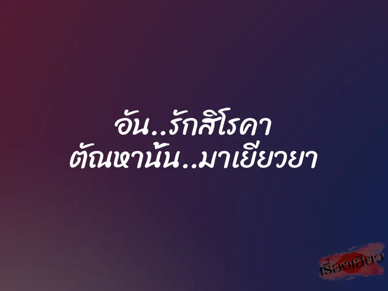 อัน..รักสิโรคา ตัณหานั้น..มาเยียวยา 1 อัน..รักสิโรคา ตัณหานั้น..มาเยียวยา