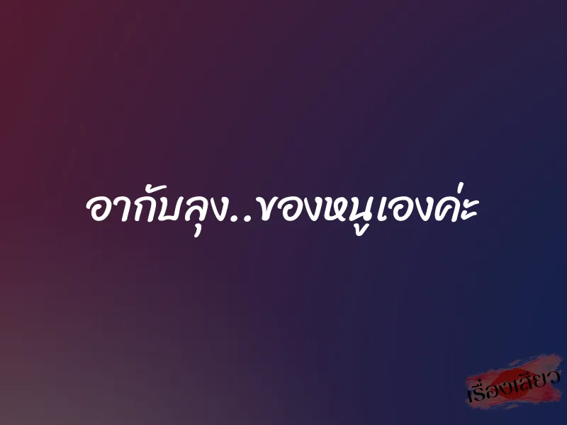 อากับลุง..ของหนูเองค่ะ 1 อากับลุง..ของหนูเองค่ะ