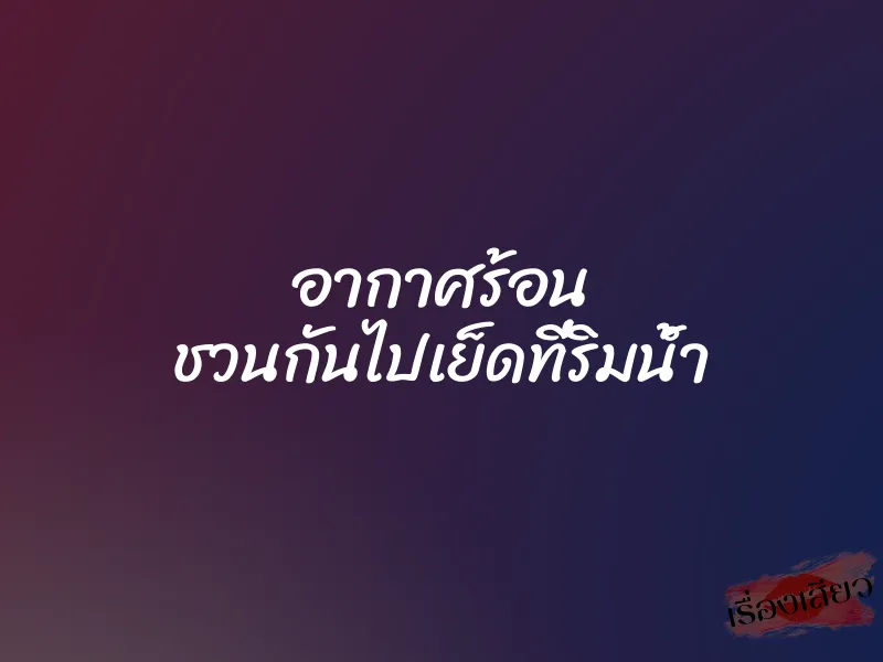 อากาศร้อน ชวนกันไปเย็ดที่ริมน้ำ 2 อากาศร้อน ชวนกันไปเย็ดที่ริมน้ำ