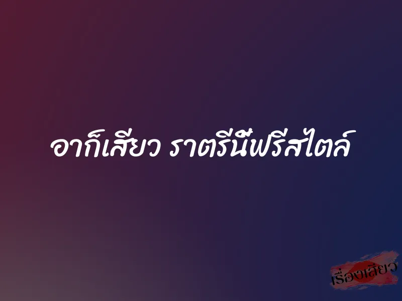 อาก็เสียว ราตรีนี้ฟรีสไตล์ 1 อาก็เสียว ราตรีนี้ฟรีสไตล์