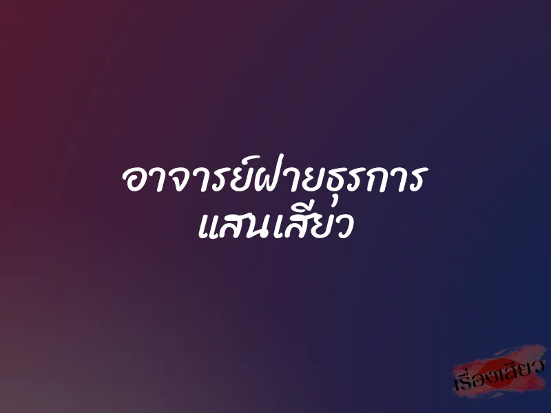 อาจารย์ฝ่ายธุรการ แสนเสียว 1 อาจารย์ฝ่ายธุรการ แสนเสียว