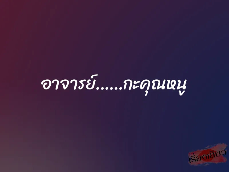 อาจารย์……กะคุณหนู 1 อาจารย์……กะคุณหนู