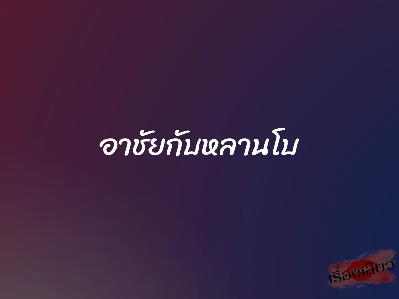 อาชัยกับหลานโบ 1 อาชัยกับหลานโบ