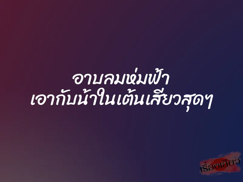 อาบลมห่มฟ้า เอากับน้าในเต้นเสียวสุดๆ 1 อาบลมห่มฟ้า เอากับน้าในเต้นเสียวสุดๆ