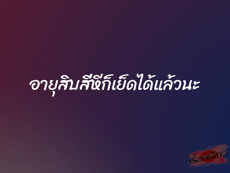 อายุสิบสี่หีก็เย็ดได้แล้วนะ 1 อายุสิบสี่หีก็เย็ดได้แล้วนะ
