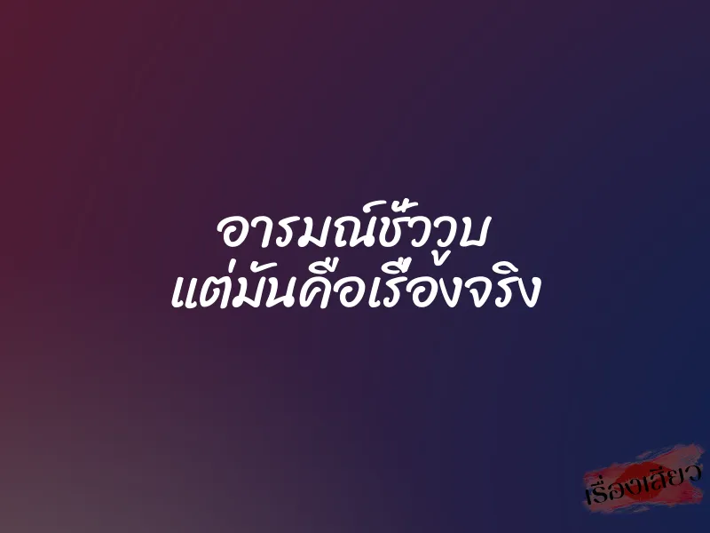 อารมณ์ชั่ววูบ แต่มันคือเรื่องจริง 1 อารมณ์ชั่ววูบ แต่มันคือเรื่องจริง