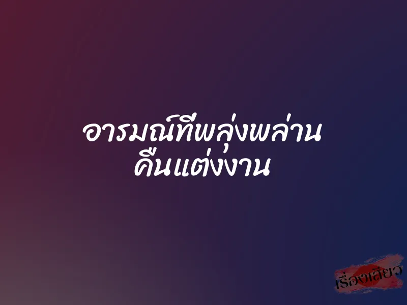 อารมณ์ที่พลุ่งพล่าน คืนแต่งงาน 1 อารมณ์ที่พลุ่งพล่าน คืนแต่งงาน