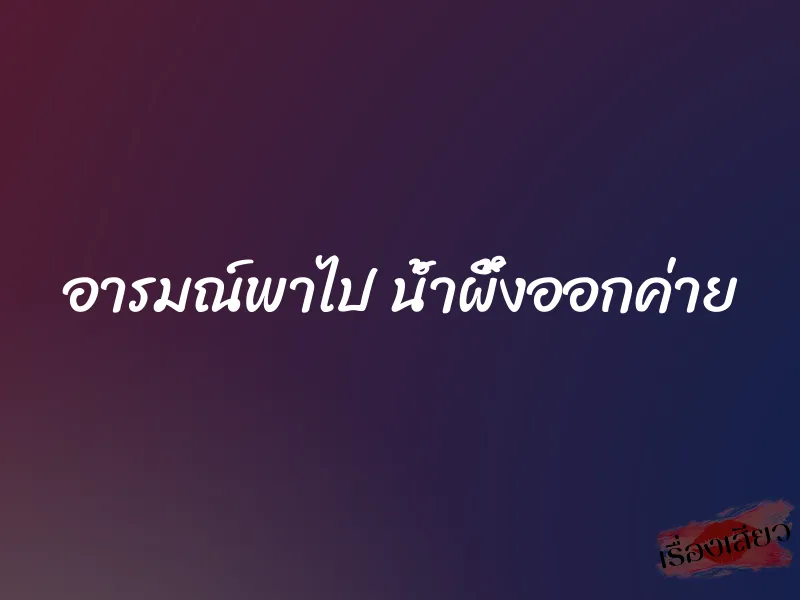 อารมณ์พาไป น้ำผึ้งออกค่าย 1 อารมณ์พาไป น้ำผึ้งออกค่าย
