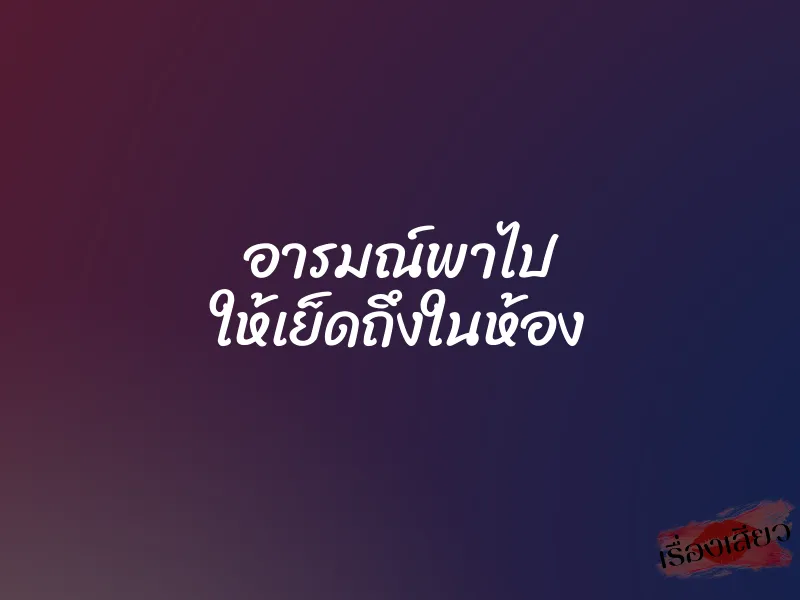 อารมณ์พาไป ให้เย็ดถึงในห้อง 1 อารมณ์พาไป ให้เย็ดถึงในห้อง