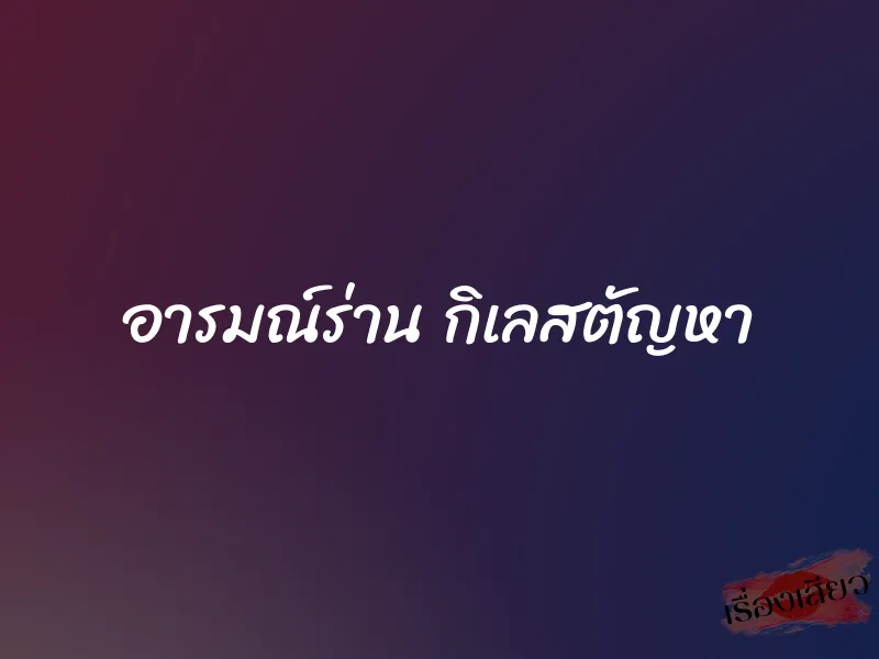 อารมณ์ร่าน กิเลสตัญหา 1 อารมณ์ร่าน กิเลสตัญหา