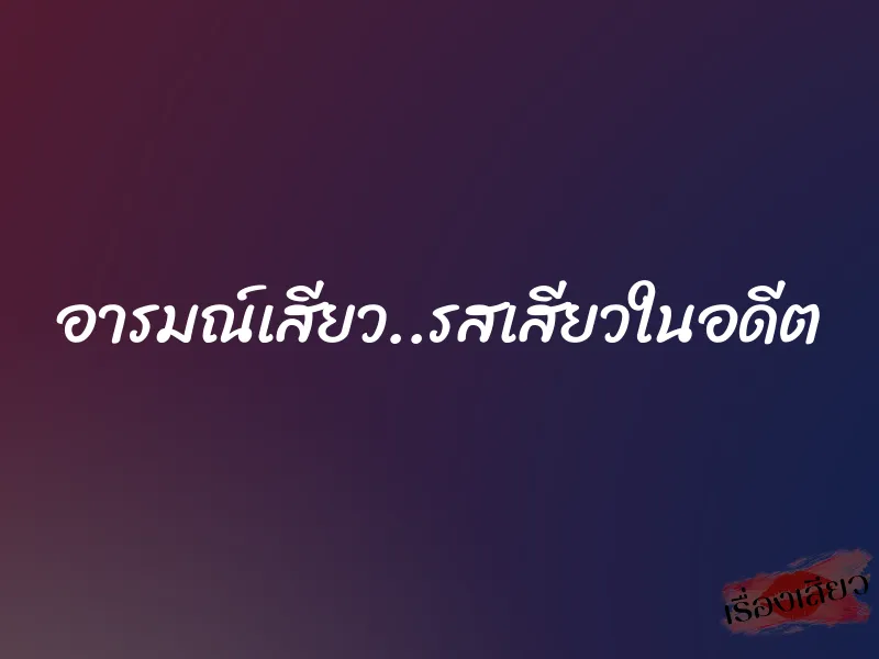 อารมณ์เสียว..รสเสียวในอดีต 1 อารมณ์เสียว..รสเสียวในอดีต