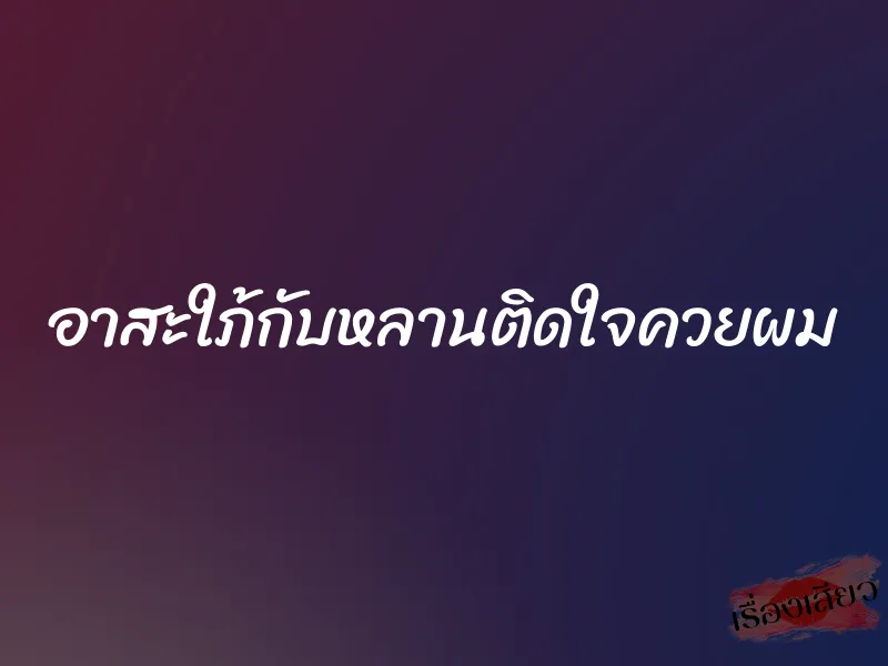อาสะใภ้กับหลานติดใจควยผม 1 อาสะใภ้กับหลานติดใจควยผม