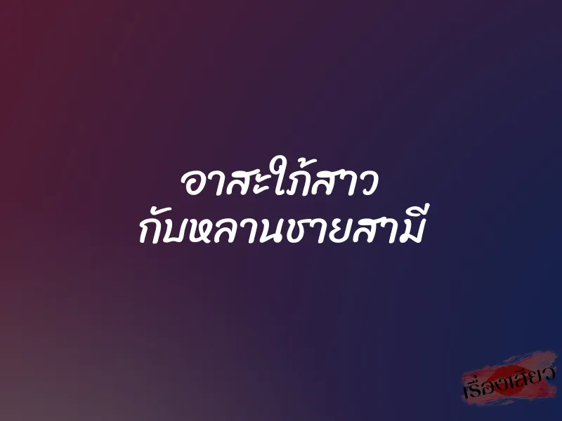 อาสะใภ้สาว กับหลานชายสามี 1 อาสะใภ้สาว กับหลานชายสามี