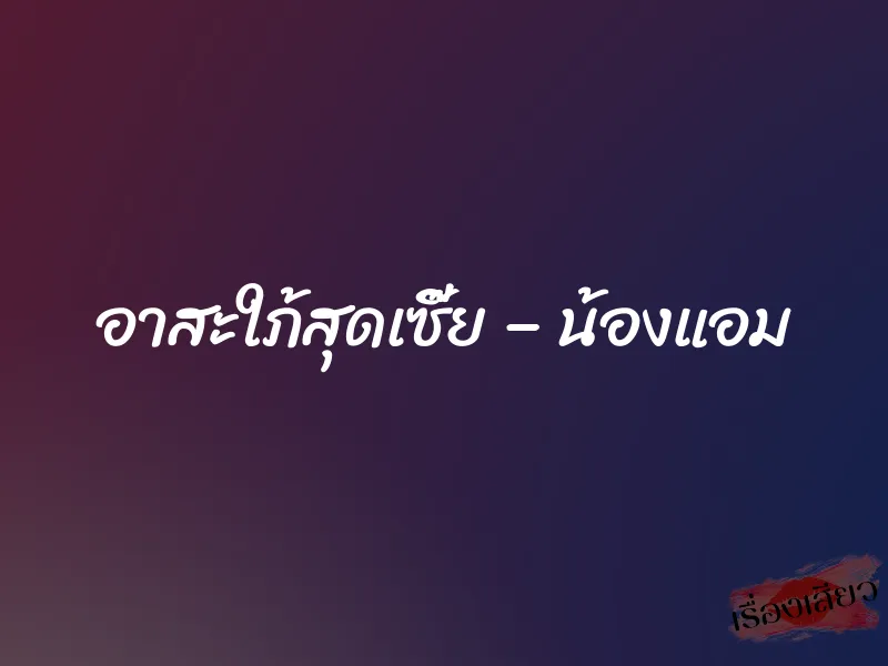 อาสะใภ้สุดเซี๊ย – น้องแอม 1 อาสะใภ้สุดเซี๊ย – น้องแอม