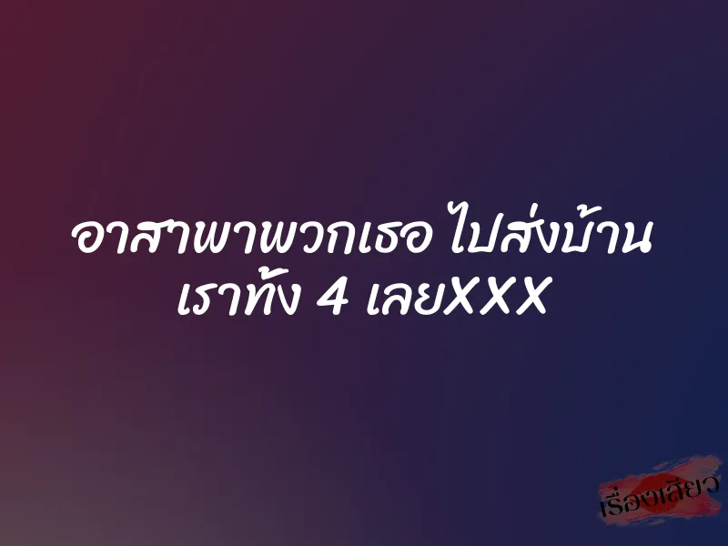 อาสาพาพวกเธอ ไปส่งบ้าน เราทั้ง 4 เลยXXX 1 อาสาพาพวกเธอ ไปส่งบ้าน เราทั้ง 4 เลยXXX