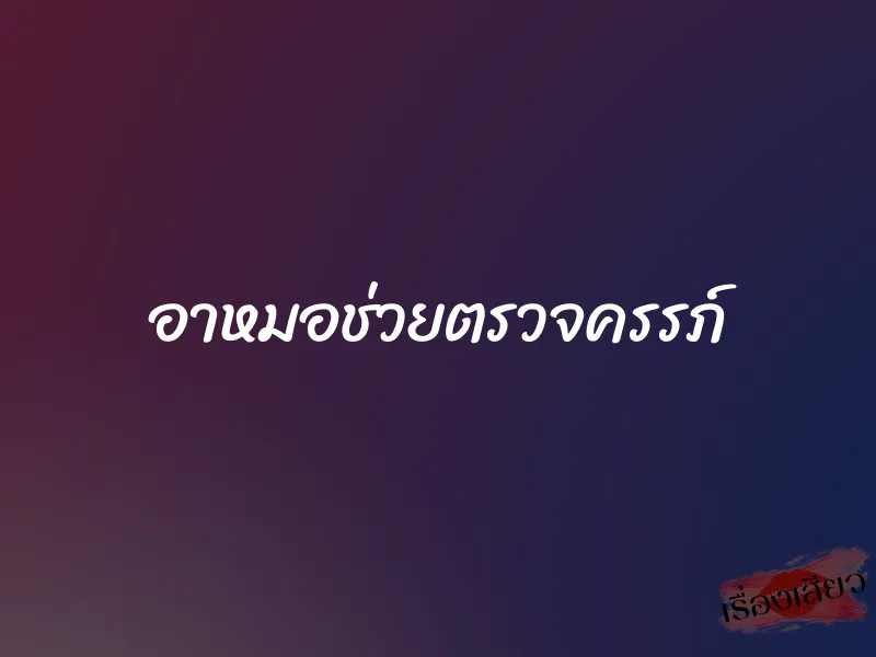 อาหมอช่วยตรวจครรภ์ 1 อาหมอช่วยตรวจครรภ์