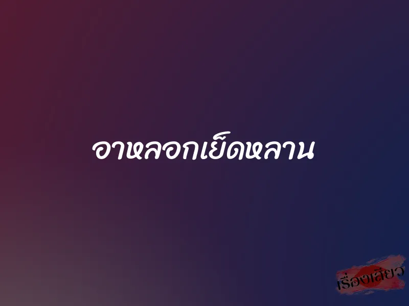อาหลอกเย็ดหลาน 1 อาหลอกเย็ดหลาน