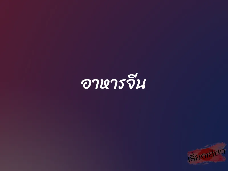 อาหารจีน 1 อาหารจีน