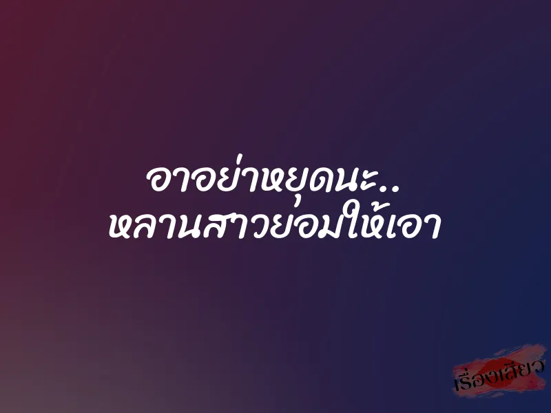 อาอย่าหยุดนะ.. หลานสาวยอมให้เอา 1 อาอย่าหยุดนะ.. หลานสาวยอมให้เอา