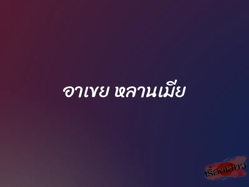 อาเขย หลานเมีย 1 อาเขย หลานเมีย