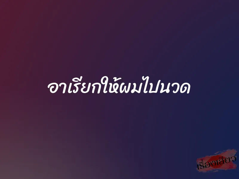 อาเรียกให้ผมไปนวด 1 อาเรียกให้ผมไปนวด