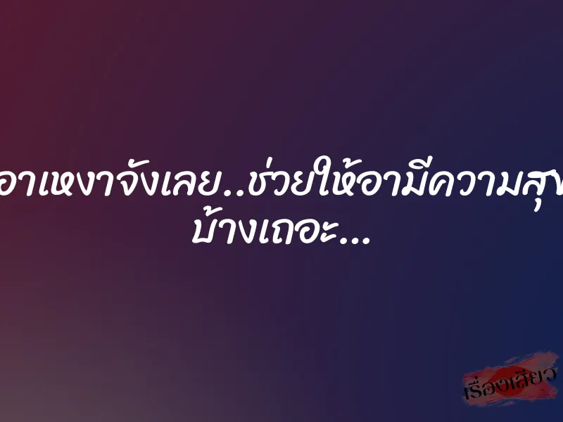 อาเหงาจังเลย..ช่วยให้อามีความสุข บ้างเถอะ… 1 อาเหงาจังเลย..ช่วยให้อามีความสุข บ้างเถอะ…
