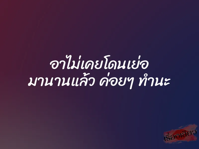 อาไม่เคยโดนเย่อ มานานแล้ว ค่อยๆ ทำนะ 1 อาไม่เคยโดนเย่อ มานานแล้ว ค่อยๆ ทำนะ
