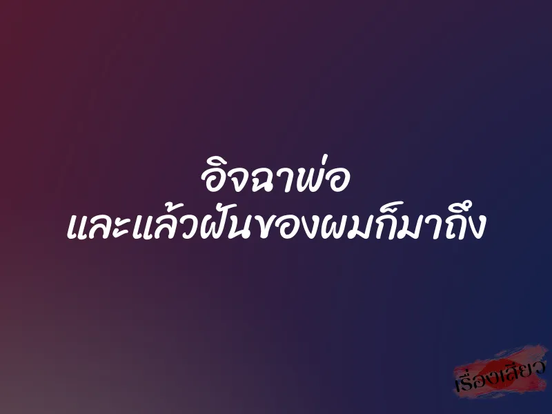 อิจฉาพ่อ และแล้วฝันของผมก็มาถึง 4 อิจฉาพ่อ และแล้วฝันของผมก็มาถึง